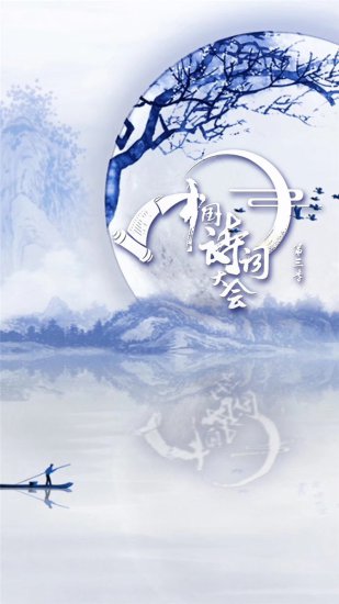 《中国诗词大会》第三季手机屏保：青花瓷