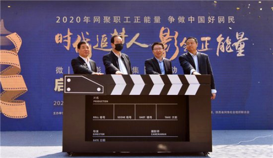 2020全国网络正能量<em>微电影</em>征集活动在西安“云”启动