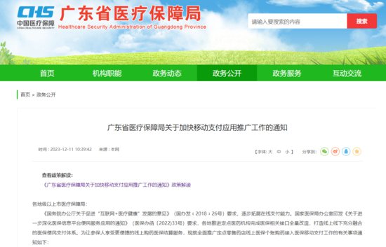 广东：推广全省定点医药机构接入医保移动支付