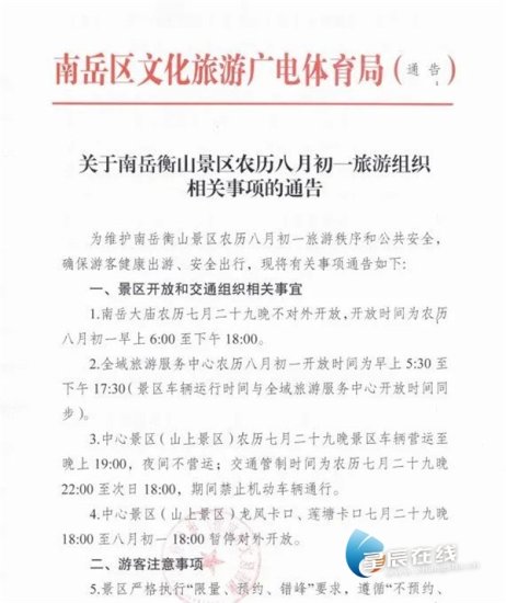 <em>农历八月初</em>一来南岳衡山的注意了，景区发布最新通告！