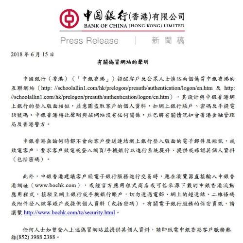 中银香港现两个伪冒欺诈网站 提醒客户谨慎交易