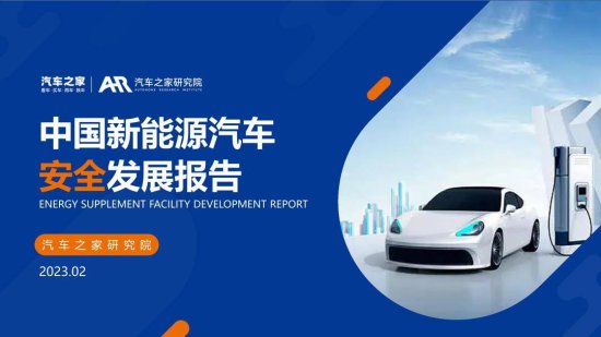 中国新能源汽车安全发展报告（免费下载）