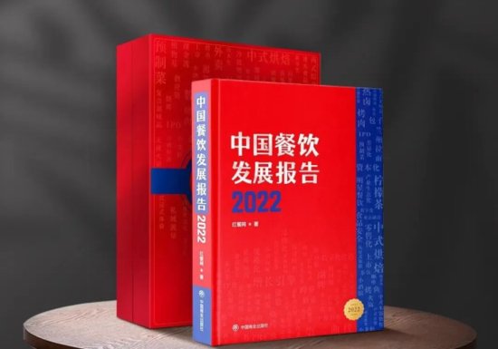 《中国<em>餐饮</em>发展报告2022》正式出版<em> 餐饮</em>业开启精细化运营新时代