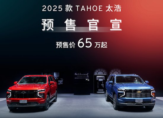 通用<em>汽车</em>道朗格发布2025款TAHOE太浩 预售65万起
