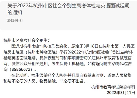 <em>杭州市教育考试院</em>发布最新通知，事关高考体检！