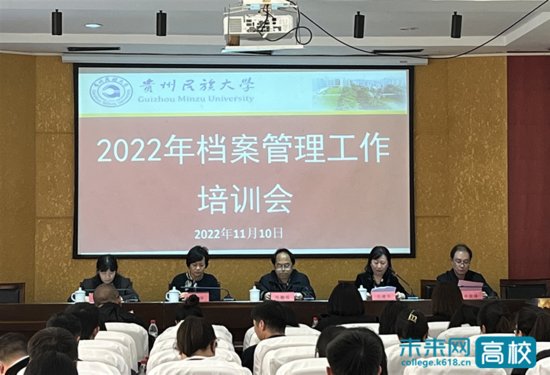 贵州民族大学召开2022年<em>档案</em>管理工作培训会