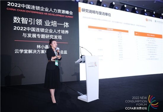 2022中国连锁企业人才培养与发展报告正式发布