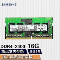 三星DDR4 2400 16GB笔记本内存条限时优惠！
