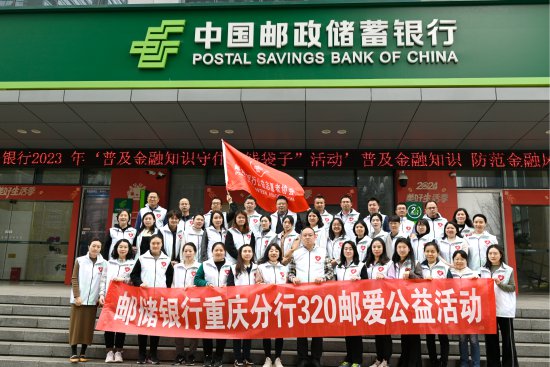 中国<em>邮政储蓄银行</em>重庆分行开展“邮爱公益”活动