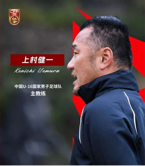 上村健一出任中国U-16国家男子足球队主教练