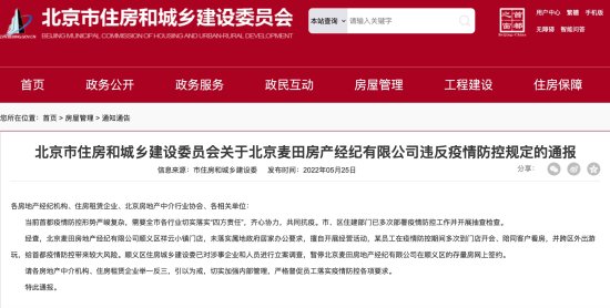 北京麦田房产违反防控规定 涉事人员被立案调查