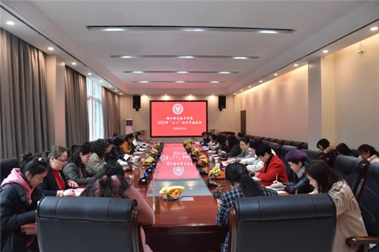 铜仁职业技术学院召开庆祝2022年“三八”妇女节座谈会