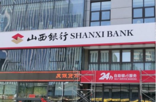 山西银行开业在即：4月24日获批成立<em> 总部地址</em>披露