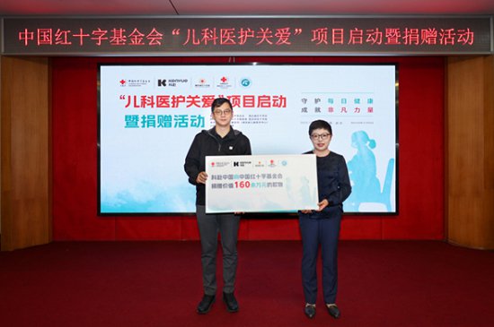 中国红十字基金会携手科赴中国正式启动“儿科医护关爱项目”