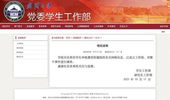 <em>武汉大学</em>回应“学生举报遭受性骚扰”