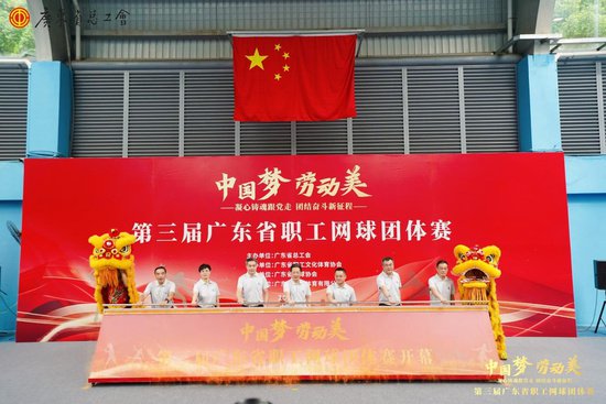 第三届广东省职工网球团体赛开幕