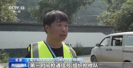 北京组织抢修传输光缆链路 房山区多个乡镇恢复信号