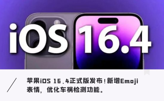 <em>苹果</em>iOS 16.4正式<em>版</em>来了！多项错误修复，还支持中国广电5G…快...