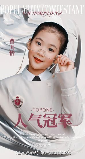 山东威海站第八届未来演说家-人气冠军小小艺术家艺术中心曹天怡