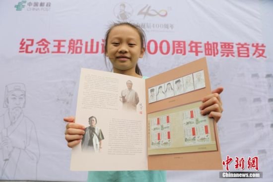 <em>王夫之</em>诞辰400周年纪念邮票在湖南衡阳首发