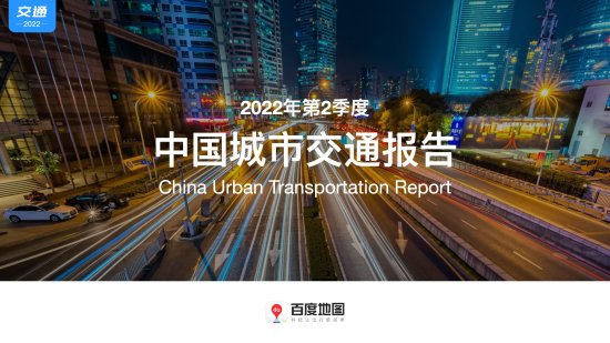 百度<em>地图</em>：2022年第2季度中国城市<em>交通</em>报告（附下载）