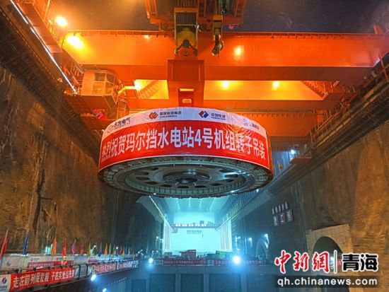 中国黄河流域在建装机最大<em>水电</em>站4号机组转子吊装就位