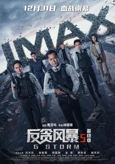 电影《<em>反贪风暴</em>5：最终章》将于12月31日登陆IMAX影院