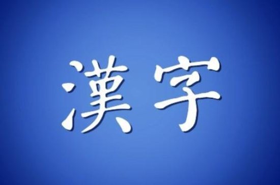 相比英语，汉字有何优势，学者发现汉字还<em>具有超</em>语言功能