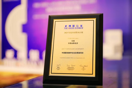 乐信荣获《亚洲银行家》“中国最佳数字化生态系统项目”奖，...