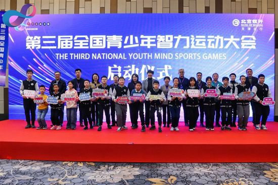 第三届全国青少年智力运动大会在天津启动