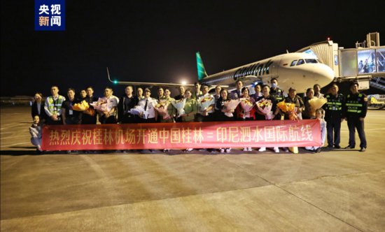 广西桂林首趟印尼泗水往返桂林航班顺利通航