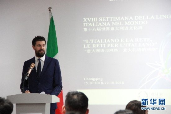 第十八届世界意大利语言文化周在渝开幕