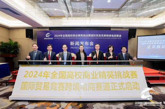 2024年国际贸易竞赛跨境电商赛道<em>新闻</em>发布会召开