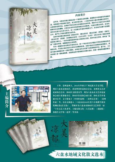 贵州六盘水市地域文化散文集《大美凉都》出版发行