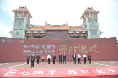 第十五届中国（莆田）海峡工艺品博览会开幕