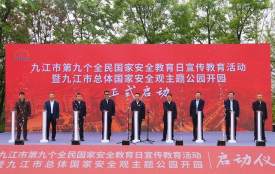 江西省九江市总体国家安全观主题公园正式开园