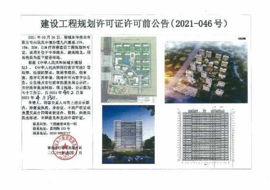 关于九州康城项目15#、16#、20#、21#疗养楼<em>建设</em>工程规划许可...