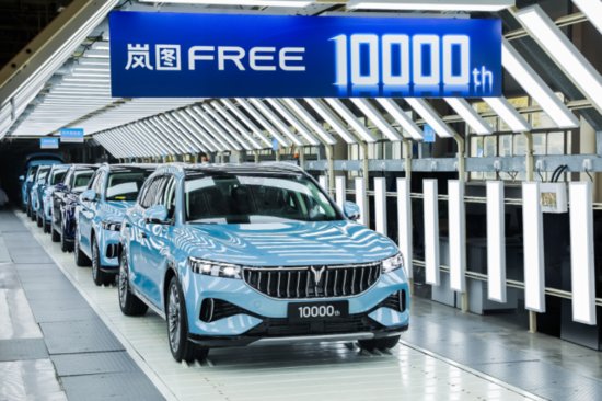 岚图汽车：品牌发布 553 天第 10000 辆量产车下线，创造纪录