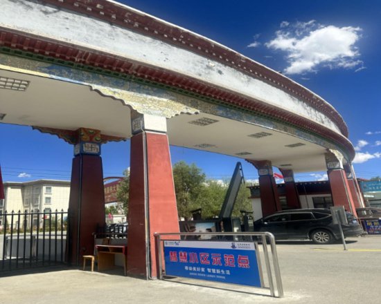 中国移动西藏公司参加西藏自治区智慧社区发展大会