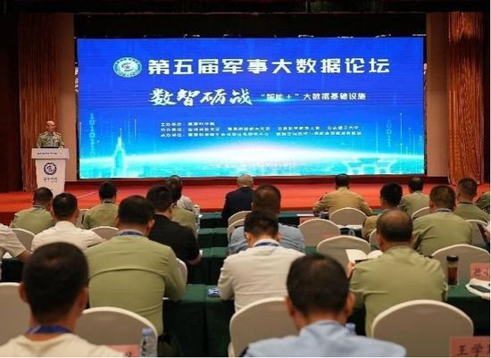 第五届“<em>军事</em>大数据论坛”在南京举办
