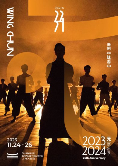 947<em>乐讯</em> | 上海大剧院公布2023-24演出季“元”