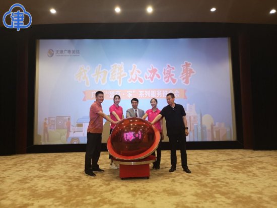 天津广电网络重磅推出“智享·家”系列服务