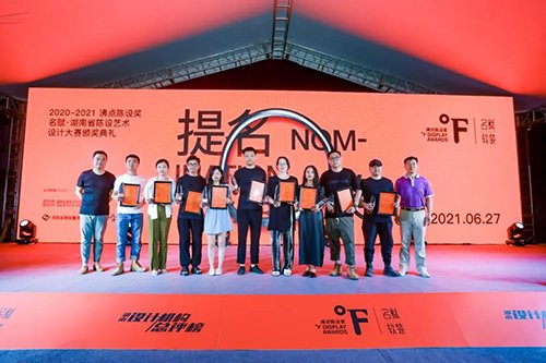 2020-2021沸点陈设奖暨湖南设计机构总评榜颁奖典礼圆满举行