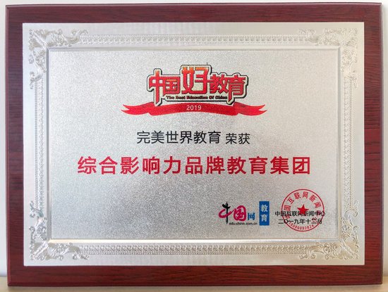 完美世界教育荣获2019年度中国网综合影响力品牌教育集团