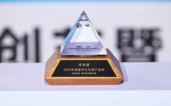 <em>京准通</em>斩获STIF2023国际科创节年度数字化先锋产品奖