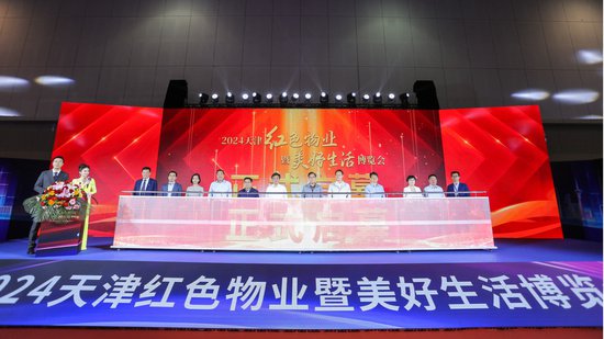 2024天津红色物业暨美好生活博览会开幕