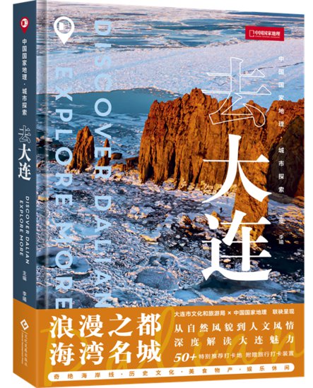 中国国家地理城市探索系列首部图书《<em>去大连</em>》出版发行