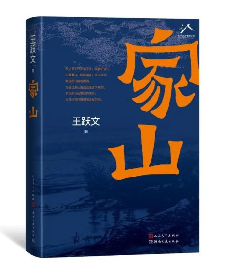 王跃文谈长篇小说《家山》创作：那是我的笔下故乡