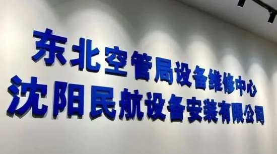 2022年沈阳民航设备安装<em>有限公司招聘信息</em>