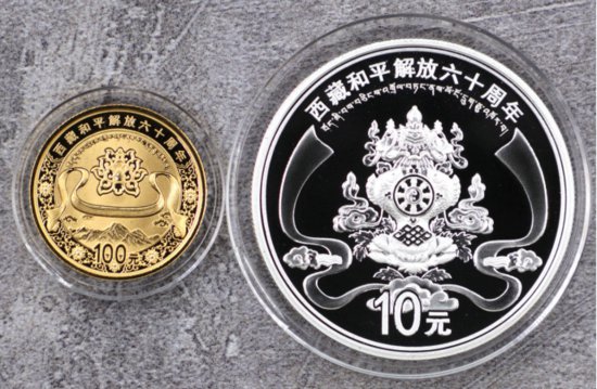 西藏解放60周年金银币<em>价格及</em>收藏价值